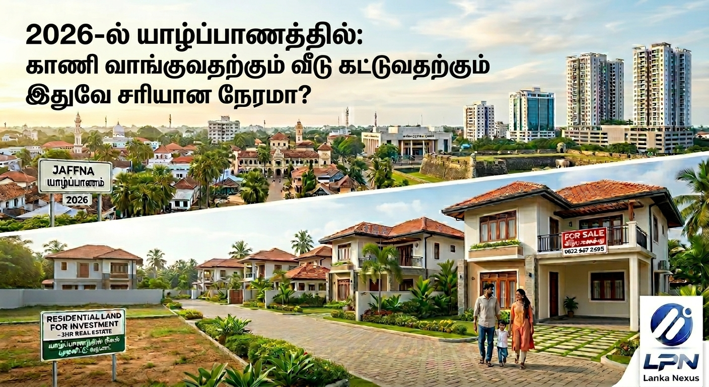 2026-இல் யாழ்பாணத்தில்-காணி வாங்குவதற்கும் வீடு கட்டுவதற்கும் இதுவே சரியான நேரமா??